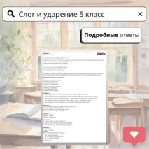 Рабочий лист по русскому языку для 5 класса: «Слог и ударение»