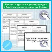 Конспекты уроков для ученика по курсу «Вероятности и статистики» для 9 класса.