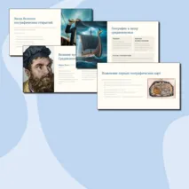 Презентация по географии «История географических открытий» (5 класс)