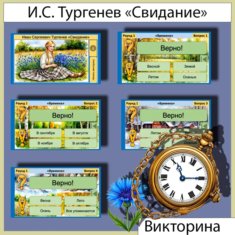 Викторина интерактивная по рассказу Ивана Сергеевича Тургенева «Свидание» (7 класс)