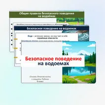 Презентация по ОБЗР по теме: «Безопасное поведение на водоёмах». 9 класс.