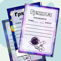 Грамоты ко Дню космонавтики