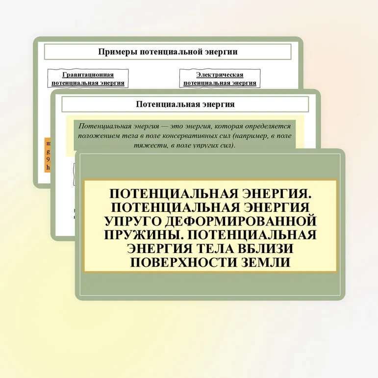 Презентация «Потенциальная энергия. Потенциальная энергия упруго деформированнои пружины. Потенциальная энергия тела вблизи поверхности Земли»