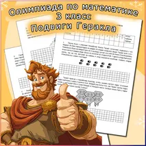 Олимпиадные задания по математике для 3 класса (олимпиада по математике «Подвиги Геракла»)