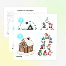 Дидактическая игра «Гномики и домики»