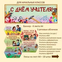 Оформление на «День учителя» гексы, речевые облачка