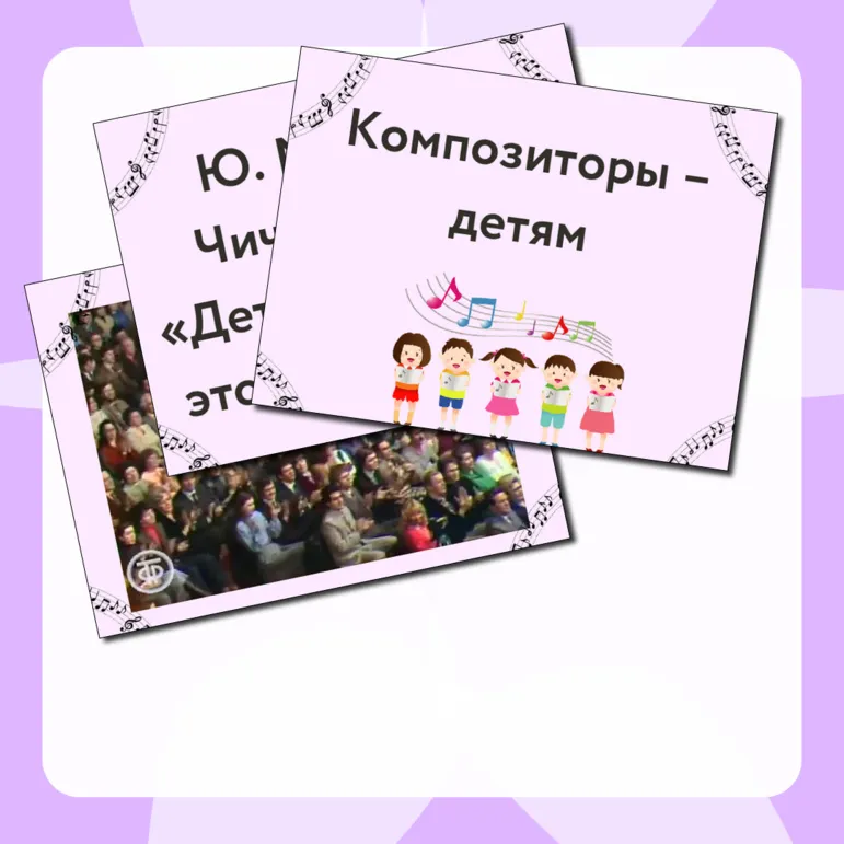 Презентация по музыке  «Композиторы – детям» для 3 класса