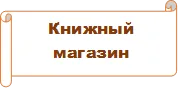 Книжный магазин