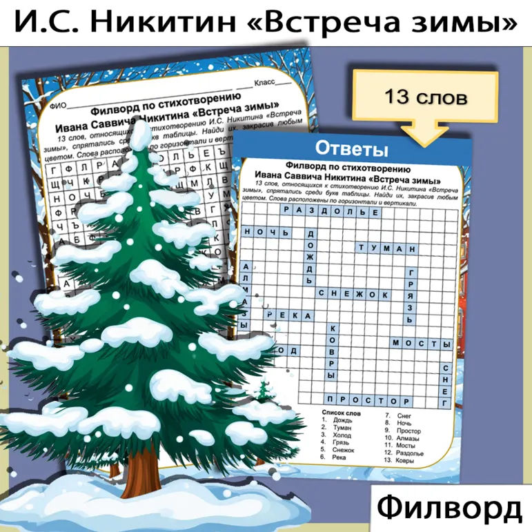 Филворд И.С. Никитин «Встреча зимы»