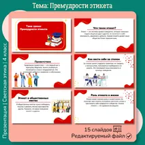Презентация «Премудрости этикета» ОРКСЭ. Основы светской этики. 4 класс