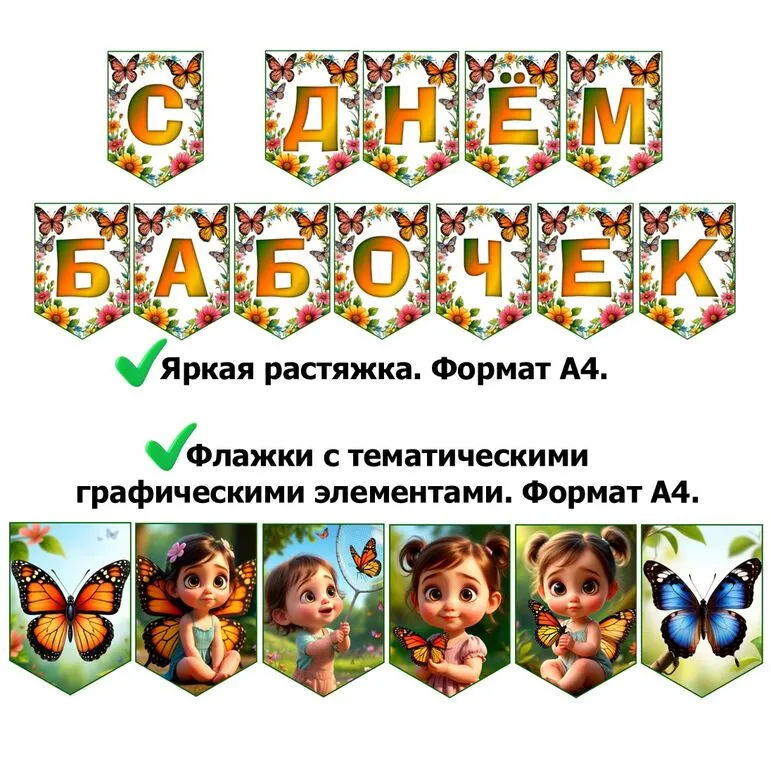 Оформление на 19 июня «День бабочек»: растяжка и флажки с тематическими графическими элементами. Добавлен редактируемый файл.