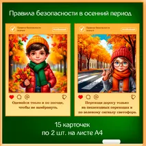 Правила поведения в осенний период «Безопасная осень» - баннер и 15 правил.