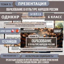 Презентация ОДНКНР «Образование в культуре народов России» 6 класс. Разработана по ФРП. Тема 5: тем. блок 1. № п/п 1.5
