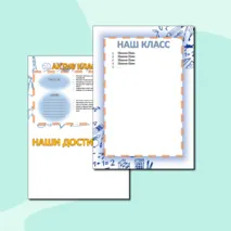Материалы для оформления классного уголка