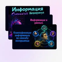 Презентация по информатике по теме «Информация и данные. Информационные процессы.»