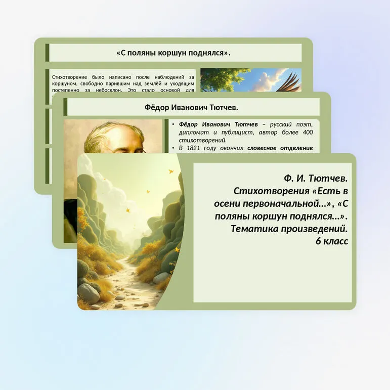 Ф.И. Тютчев. Стихотворения «Есть в осени первоначальной…», «С поляны коршун поднялся…». Тематика произведений