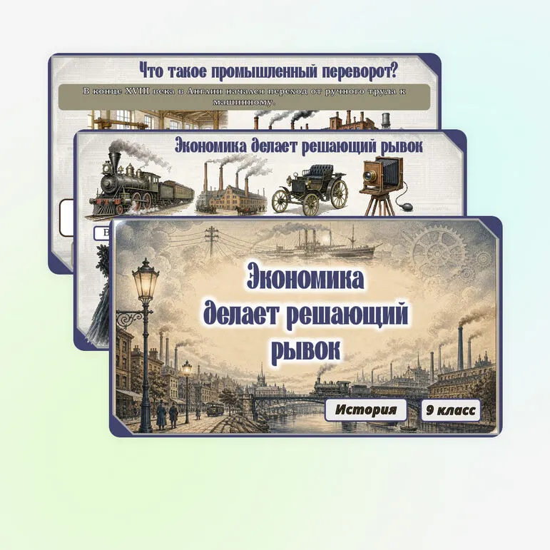 Презентация: «Экономика делает решающий рывок», 9 класс. Мединский, Чубарьян.