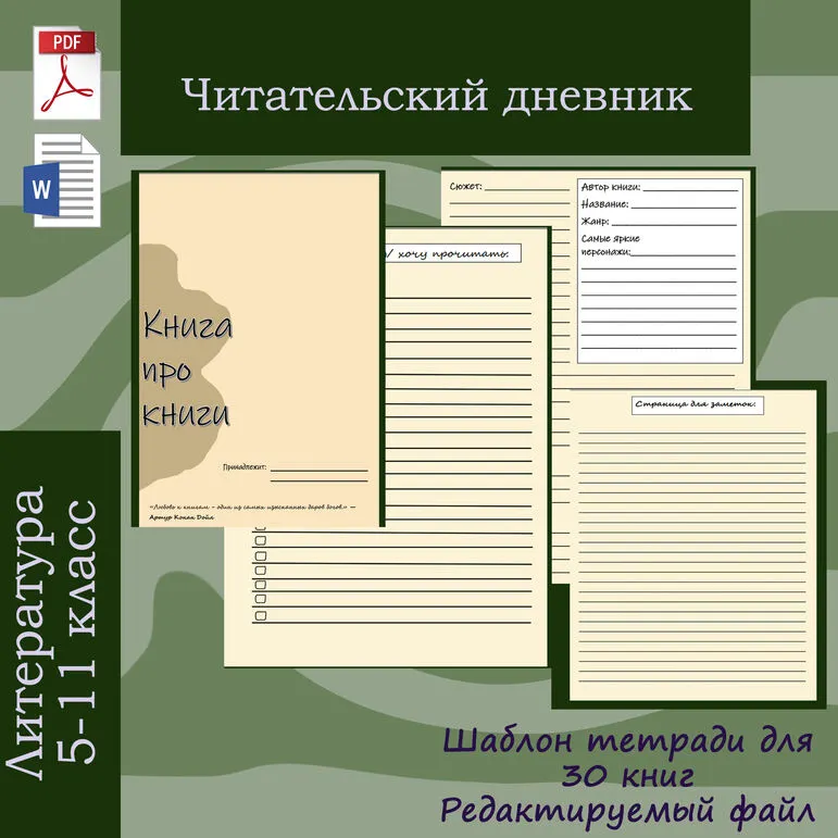 Шаблон читательского дневника по литературе, 5-11 класс
