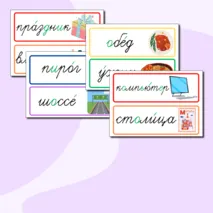 Словарные слова 3 класс