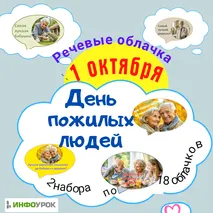 Речевые облачка «1 октября. День пожилых людей»