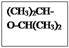 Надпись: (CH3)2CH-O-CH(CH3)2