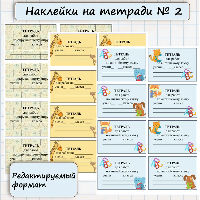Наклейки на тетради. Этикетки.