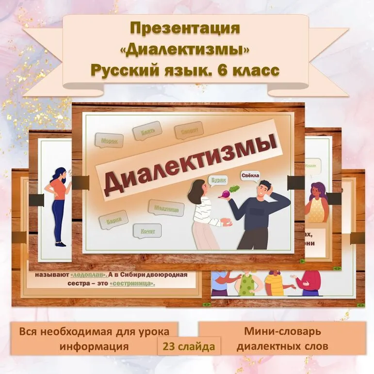 Презентация «Диалектизмы». Русский язык. 6 класс.