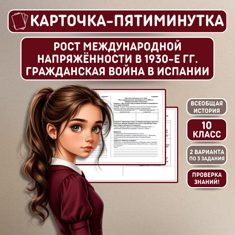 Карточка-пятиминутка по всеобщей истории «Рост международной напряжённости в 1930-е гг. Гражданская война в Испании» 10 класс