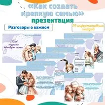 «Как создать крепкую семью»/Презентация/Разговоры о важном