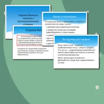 Комплект по теме «Теорема Фалеса и теорема о пропорциональных отрезках» (презентация + конспект урока)