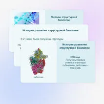 Презентация «Методы структурной биологии» 10 класс (углубленный уровень)