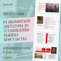 От якобинской диктатуры до установления режима консульства