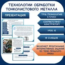 Технологии обработки тонколистового металла. Труд (технология). 6 класс. Урок 15.