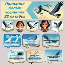 Оформление к празднику «День белых журавлей».