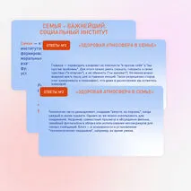 Семьеведение «На чем держится семья?» Урок №20