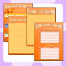 Шаблоны для классного уголка
