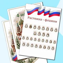 Растяжка - флажки “4 ноября. День народного единства” 