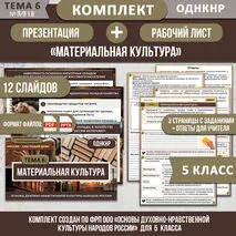 Комплект ОДНКНР «Материальная культура» 5 класс| Презентация и рабочий лист