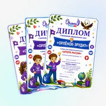 Дипломы «Орлята России»