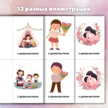 Открытки на День матери. Шаблоны