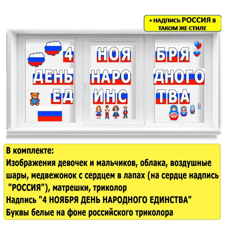 Оформление на 4 ноября Праздник День народного единства Разговор о важном (28 октября)