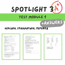 Тест модуль 1. SPOTLIGHT 3 |test module 1