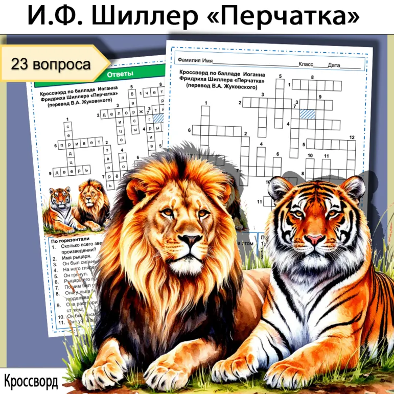 Кроссворд по балладе Иоганна Фридриха Шиллера «Перчатка» в переводе В.А. Жуковского (6 класс)