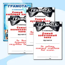 Грамоты по номинациям на «День отца».