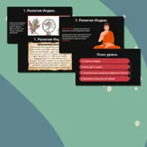 Презентация § 19.Религия и культура Древней Индии и Древнего Китая.