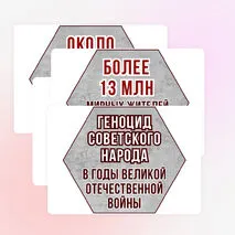 Оформление «День памяти о геноциде советского народа нацистами и их пособниками в годы Великой Отечественной войны» (19 апреля)