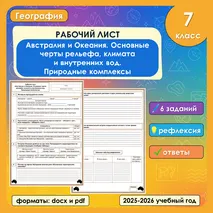 Рабочий лист «Австралия и Океания. Основные черты рельефа, климата и внутренних вод. Природные комплексы»