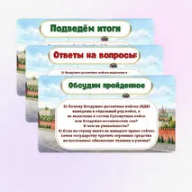 Презентация по ОБЗР «Состав и назначение Вооруженных сил Российской Федерации» 8 класс