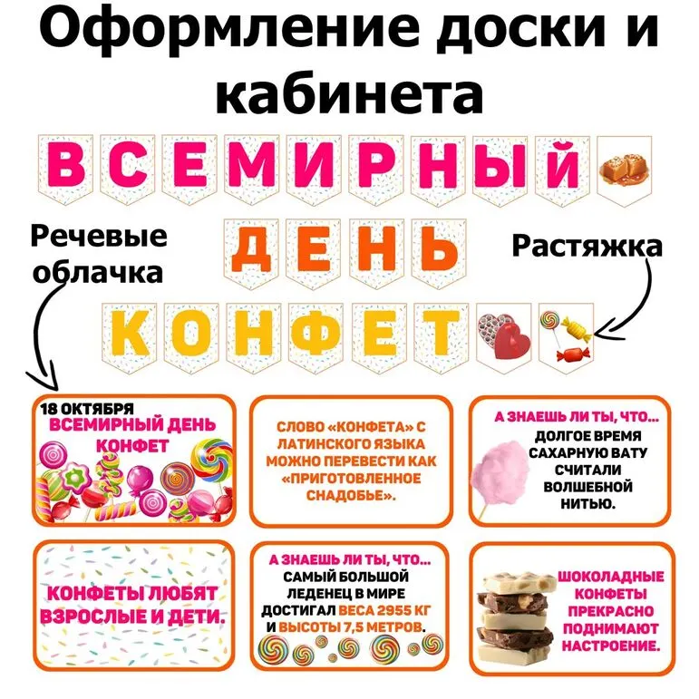 Всемирный день конфет. 18 октября. Растяжка и речевые облачка.