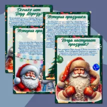 «День рождения Деда Мороза» / информационные листы